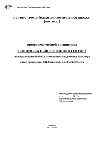 ЭКОНОМИКА ОБЩЕСТВЕННОГО СЕКТОРА НОУ ВПО «РОССИЙСКАЯ ЭКОНОМИЧЕСКАЯ ШКОЛА» (институт)