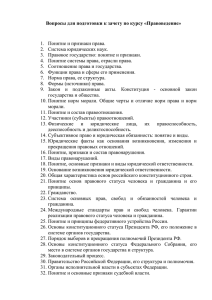 Вопросы для подготовки к зачету по курсу «Правоведение»