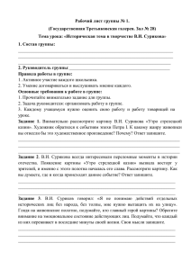 Рабочий лист группы № 1. (Государственная Третьяковская галерея. Зал № 28)