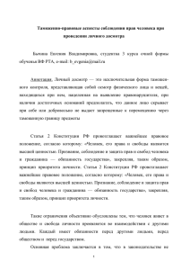 Таможенно-правовые аспекты соблюдения прав человека при проведении личного досмотра :