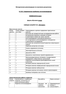 Современные проблемы источниковедения - Южно