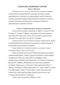 СОДЕРЖАНИЕ ЛЕКЦИОННЫХ ЗАНЯТИЙ Раздел 1. Введение Методологические основы организационного поведения