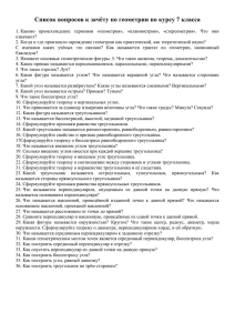 Список вопросов к зачёту по геометрии для 7 класса (по главе I)