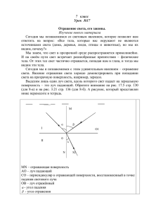 7  класс Урок  №17  Отражение света, его законы.