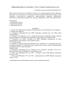 Лабораторная работа по геометрии в 7 класс «Смежные и вертикальные...  Составила: учитель математики Булыкова С.Б.