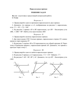 Параллельные прямые РЕШЕНИЕ ЗАДАЧ Цели: подготовка к