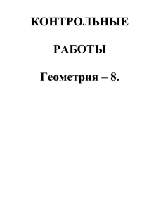 КОНТРОЛЬНЫ_работы_по_геометрии_8_кл.Е