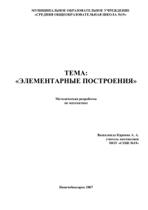 ЭЛЕМЕНТАРНЫЕ ПОСТРОЕНИЯ