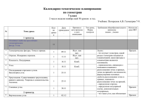 Календарно-тематическое планирование по геометрии к