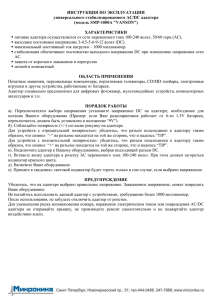 ИНСТРУКЦИЯ ПО ЭКСПЛУАТАЦИИ универсального стабилизированного AC/DC адаптера (модель SMP-1000A &#34;VANSON&#34;)