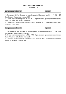 КОНТРОЛЬНЫЕ РАБОТЫ Геометрия – 7. Контрольная работа