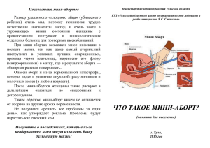 Мини-аборт - Тульский областной центр медицинской