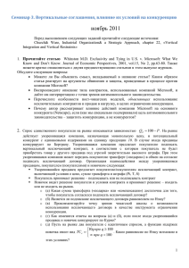 ноябрь 2011 Семинар 3. Вертикальные соглашения, влияние их условий на конкуренцию