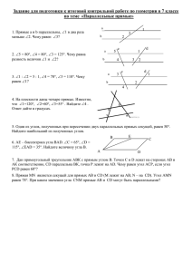 7 класс. Параллельные прямые
