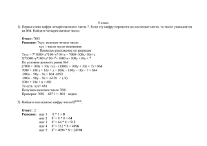 8 класс 1) Первая слева цифра четырехзначного числа 7. Если