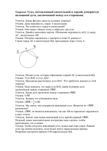 Угол, составленный касательной и хордой, измеряется