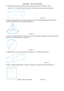 В_9_Многогранники. Измерение геометрических величин