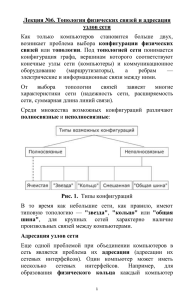 Лекция №6. Топология физических связей и адресация узлов сети связей