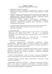 Предмет – история среднее общее образование 10-11 классы  1.  Нормативно-методические материалы