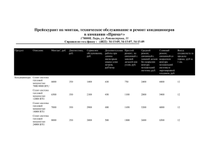 Прейскурант на монтаж, техническое обслуживание и ремонт