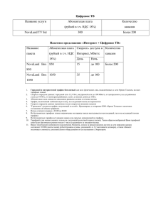 тарифы на "Цифровое ТВ" и пакетное предложение