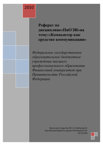 Компьютер как средство коммуникации