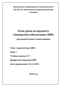 План урока по предмету «Аппаратное обеспечение ЭВМ»