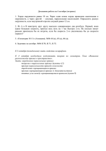 Домашняя работа на 4 октября (вторник) 1. Хорда окружности