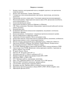 Вопросы к экзамену:  Базовые понятия: многоуровневый подход, интерфейс, протокол, стек протоколов, 1.