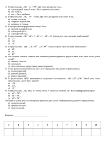 Тест по теме «Соотношения между сторонами и углами