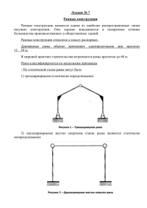 Лекция № 7 Рамные конструкции Рамные конструкции являются