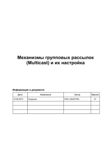 1.1. Краткое описание multicast и IGMP snooping