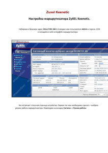 Zuxel Keenetic Настройка маршрутизатора ZyXEL Keenetic