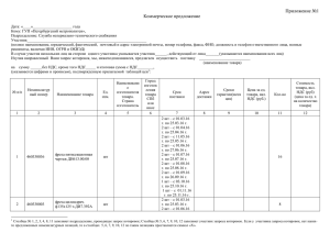 Приложение №1 Коммерческое предложение