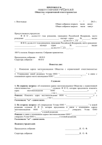 ПРОТОКОЛ № ___ Общества с ограниченной ответственностью ОБЩЕГО СОБРАНИЯ УЧРЕДИТЕЛЕЙ