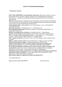 ЗАПРОС КОТИРОВОЧНОЙ ЦЕНЫ  Уважаемые господа! МОУ ДОД СДЮСШОР-1 по спортивной гимнастике