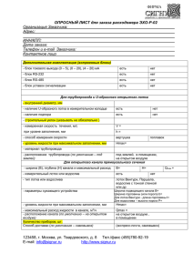 ФИРМА ОПРОСНЫЙ ЛИСТ для заказа расходомера ЭХО-Р-02 Организация Заказчика: