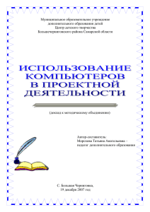 использование компьютеров в проектной деятельности