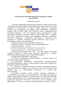 Уведомление о повторном проведении открытого запроса предложений Уважаемые господа!