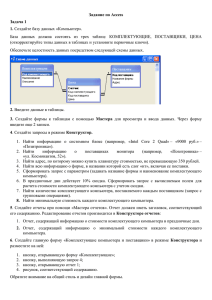 Задание по Access Задача 1 1.