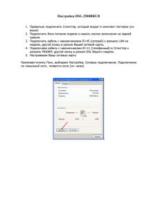 Настройка DSL-2500BRU/D Башинформсвязь - D-Link