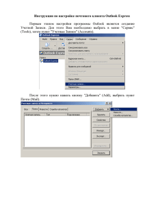 Инструкция по настройке почтового клиента Microsoft Outlook