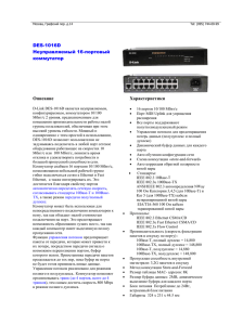 DES-1016D Неуправляемый 16-портовый коммутатор