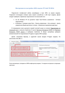 Инструкция по настройке ADSL модема TP-Link TD-8816