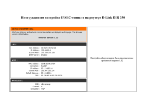 Инструкция по настройке IPSEC-тоннеля на роутере D