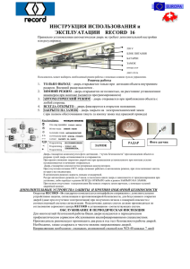 ИНСТРУКЦИЯ ПОЛЬЗОВАТЕЛЯ RECORD 16