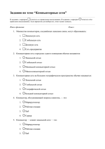 Задания по теме “Компьютерные сети”