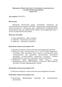 Программа «Подготовка пакета электронных документов для государственной регистрации» версия 1.0.6 Дата версии: