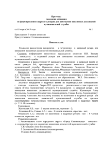 Протокол заседания комиссии по формированию кадрового резерва для замещения вакантных должностей