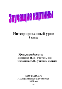 Тема урока: «Звучащие картины»